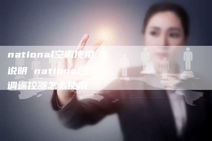 national空调使用说明 national空调遥控器怎么使用