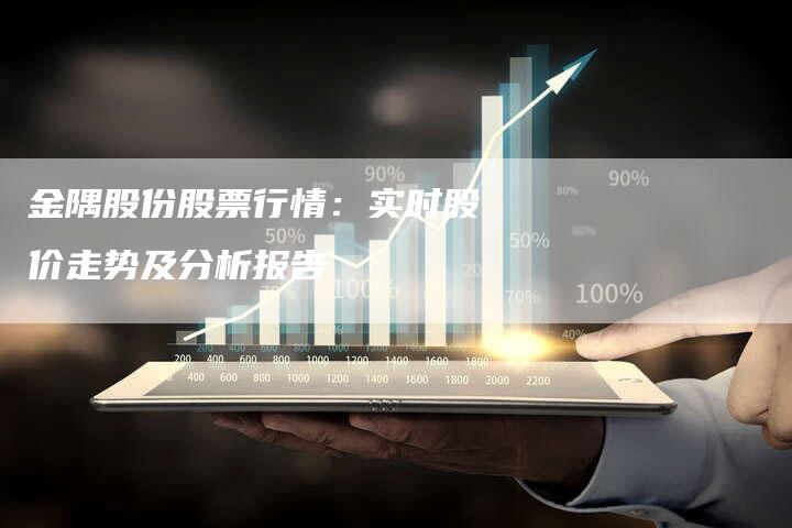 金隅股份股票行情：实时股价走势及分析报告