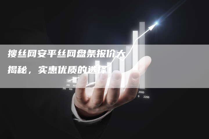 搜丝网安平丝网盘条报价大揭秘，实惠优质的选择！