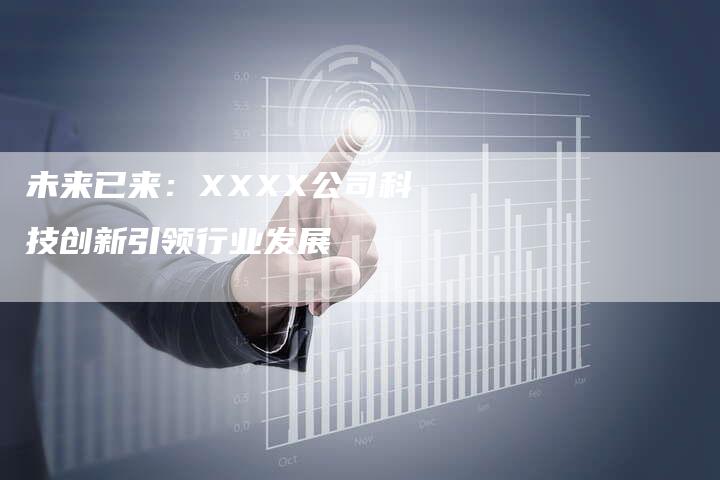 未来已来：XXXX公司科技创新引领行业发展