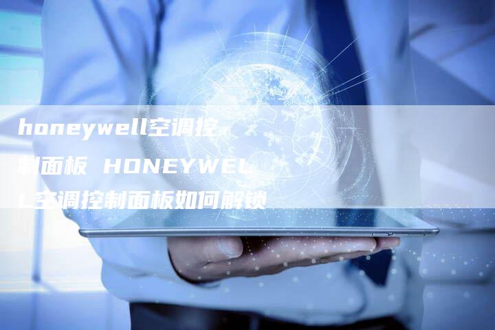 honeywell空调控制面板 HONEYWELL空调控制面板如何解锁