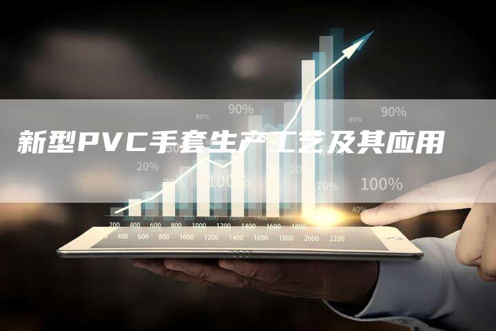 新型PVC手套生产工艺及其应用