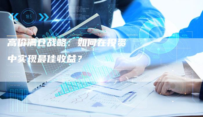 高价满仓战略：如何在投资中实现最佳收益？