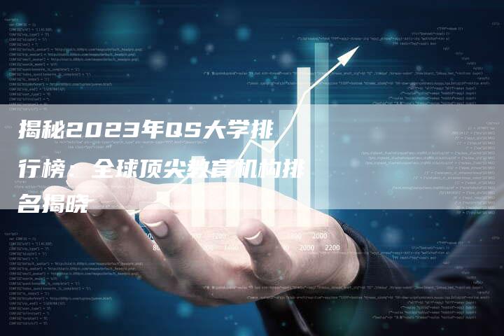 揭秘2023年QS大学排行榜：全球顶尖教育机构排名揭晓